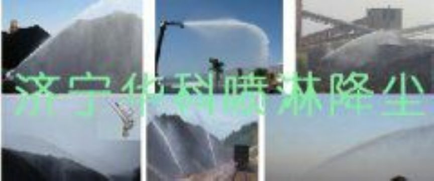 點擊查看詳細信息<br>標題：煤場高壓噴淋降塵系統 煤場抑塵裝置 閱讀次數：5821