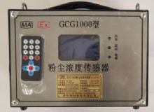 點擊查看詳細信息<br>標題：GCG1000 粉塵濃度傳感器 閱讀次數：4240